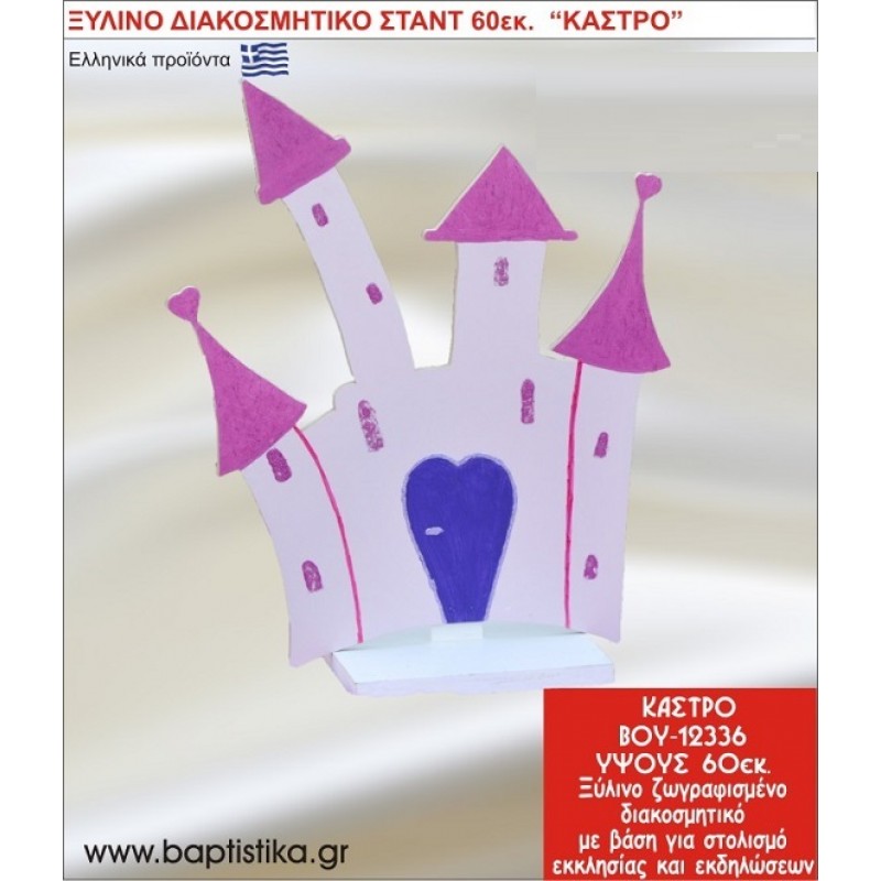 ΚΑΣΤΡΟ ΕΝΟΙΚΙΑΖΕΤΑΙ ξύλινh κατασκευή για στολισμό εκκλησίας & τραπεζιών πάρτυ-δεξιώσεων 60 εκ. ΒΟΥ-12336